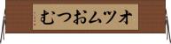 オツム Horizontal Wall Scroll