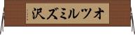 オツルミズ沢 Horizontal Wall Scroll