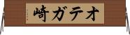 オテガ崎 Horizontal Wall Scroll