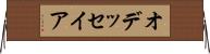 オデッセイア Horizontal Wall Scroll
