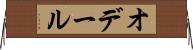 オデール Horizontal Wall Scroll