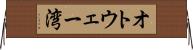 オトウェー湾 Horizontal Wall Scroll