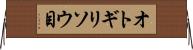 オトギリソウ目 Horizontal Wall Scroll