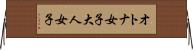 オトナ女子 Horizontal Wall Scroll