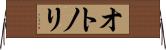 オトノリ Horizontal Wall Scroll