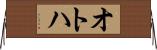 オトハ Horizontal Wall Scroll