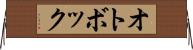 オトボック Horizontal Wall Scroll