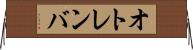 オトレンバ Horizontal Wall Scroll