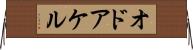 オドアケル Horizontal Wall Scroll