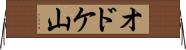オドケ山 Horizontal Wall Scroll