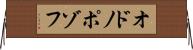 オドノポゾフ Horizontal Wall Scroll