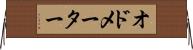 オドメーター Horizontal Wall Scroll