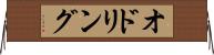 オドリング Horizontal Wall Scroll