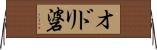 オドリ碆 Horizontal Wall Scroll