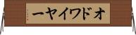 オドワイヤー Horizontal Wall Scroll
