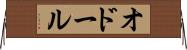 オドール Horizontal Wall Scroll