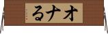 オナる Horizontal Wall Scroll