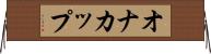 オナカップ Horizontal Wall Scroll