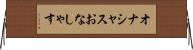 オナシャス Horizontal Wall Scroll