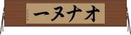 オナヌー Horizontal Wall Scroll