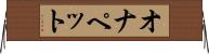 オナペット Horizontal Wall Scroll