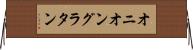 オニオン・グラタン Horizontal Wall Scroll