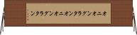 オニオングラタン Horizontal Wall Scroll