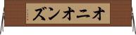 オニオンズ Horizontal Wall Scroll