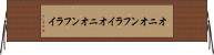 オニオンフライ Horizontal Wall Scroll
