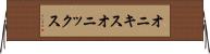 オニキス Horizontal Wall Scroll