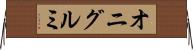 オニグルミ Horizontal Wall Scroll