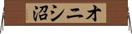 オニシ沼 Horizontal Wall Scroll
