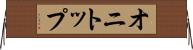 オニトップ Horizontal Wall Scroll