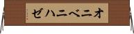 オニベニハゼ Horizontal Wall Scroll