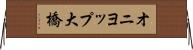 オニヨップ大橋 Horizontal Wall Scroll