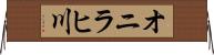 オニラヒ川 Horizontal Wall Scroll