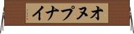 オヌプナイ Horizontal Wall Scroll