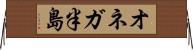 オネガ半島 Horizontal Wall Scroll