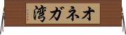 オネガ湾 Horizontal Wall Scroll