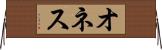 オネス Horizontal Wall Scroll