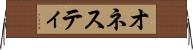 オネスティ Horizontal Wall Scroll
