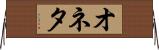 オネタ Horizontal Wall Scroll