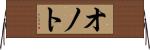 オノト Horizontal Wall Scroll