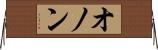 オノン Horizontal Wall Scroll