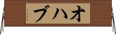 オハブ Horizontal Wall Scroll