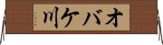 オバケ川 Horizontal Wall Scroll