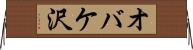 オバケ沢 Horizontal Wall Scroll