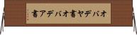 オバデヤ書 Horizontal Wall Scroll