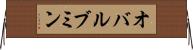 オバルブミン Horizontal Wall Scroll