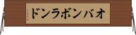 オバンボランド Horizontal Wall Scroll